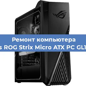 Замена блока питания на компьютере Asus ROG Strix Micro ATX PC GL10CS в Челябинске
